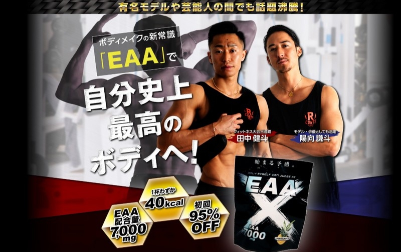 効率的にボディメイク「EAAX(イーエーエーエックス)」情報サイト